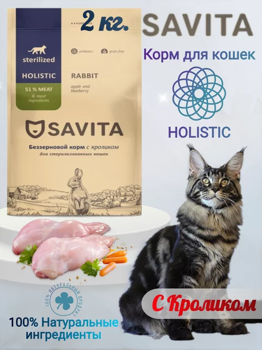 Савита корм для кошек