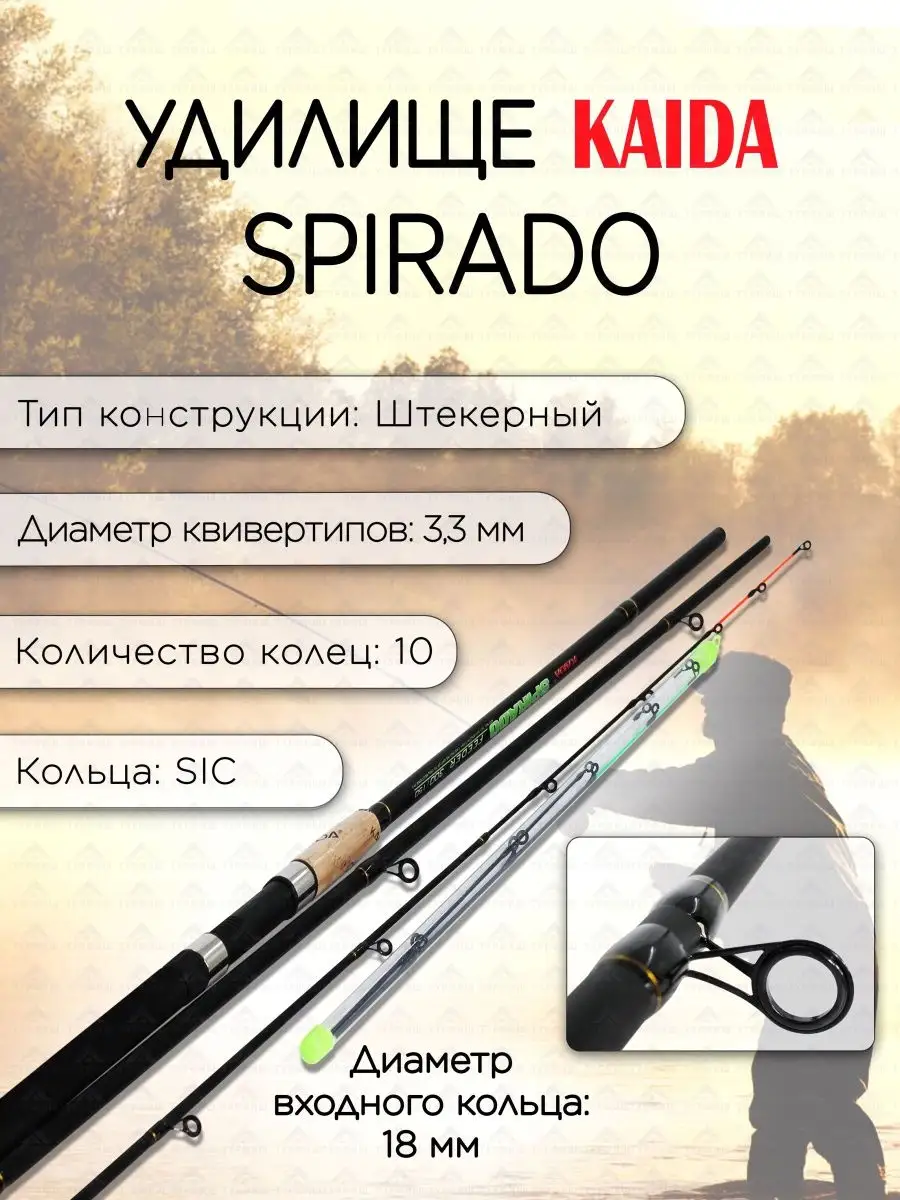 Спирадо фидер. Kaida Spirado 3.0/60-150. Удилище болонское Konger Spirado tele short 420/40