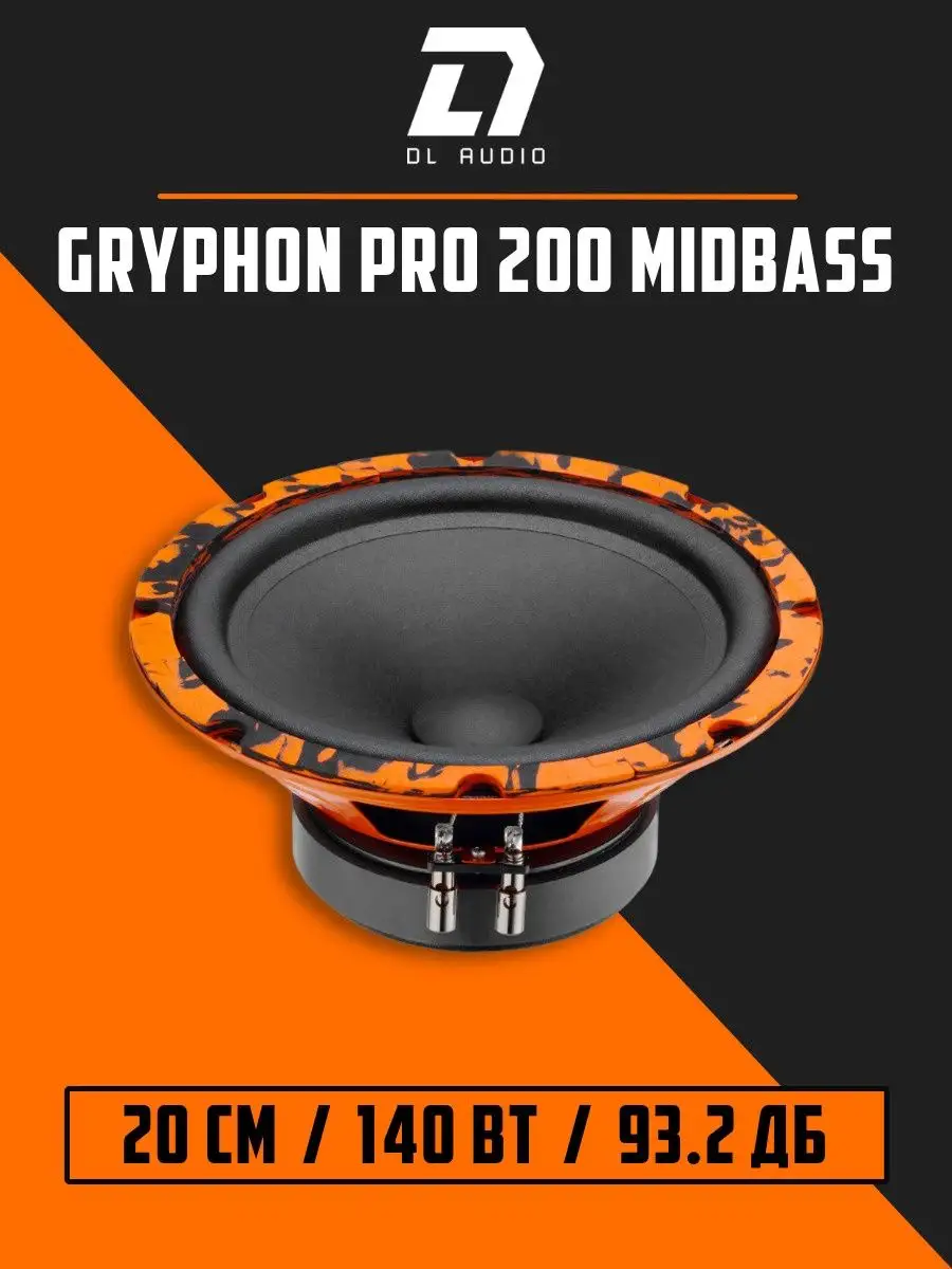 Dl AUDIO Акустика Gryphon Pro 200 Midbass (пара)