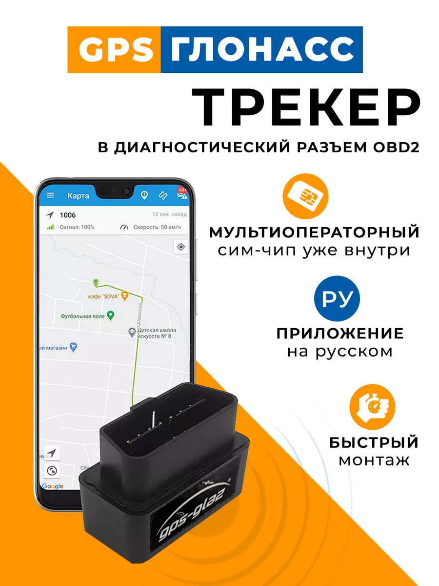 GPS трекер ГЛОНАСС для автомобиля OBD GPS-glaz купить по цене 479 100 сум в  интернет-магазине Wildberries в Узбекистане | 150371539