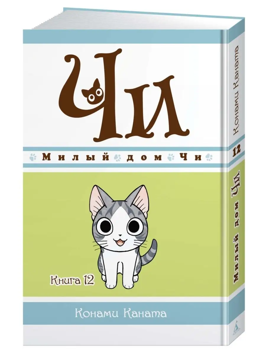 Милый дом Чи. Книга 12 Азбука купить по цене 565 ₽ в интернет-магазине  Wildberries | 150372575