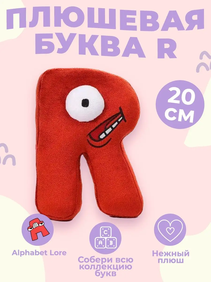 Алфавит лора мягкие игрушки Alphabet Lore буква R Bambini-Toys купить по  цене 189 ₽ в интернет-магазине Wildberries | 150375539