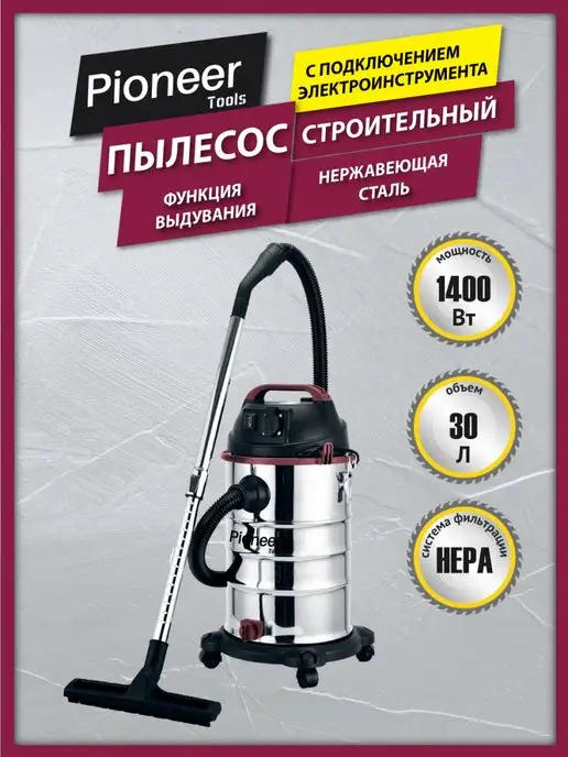 Pioneer tools Пылесос строительный 30 л