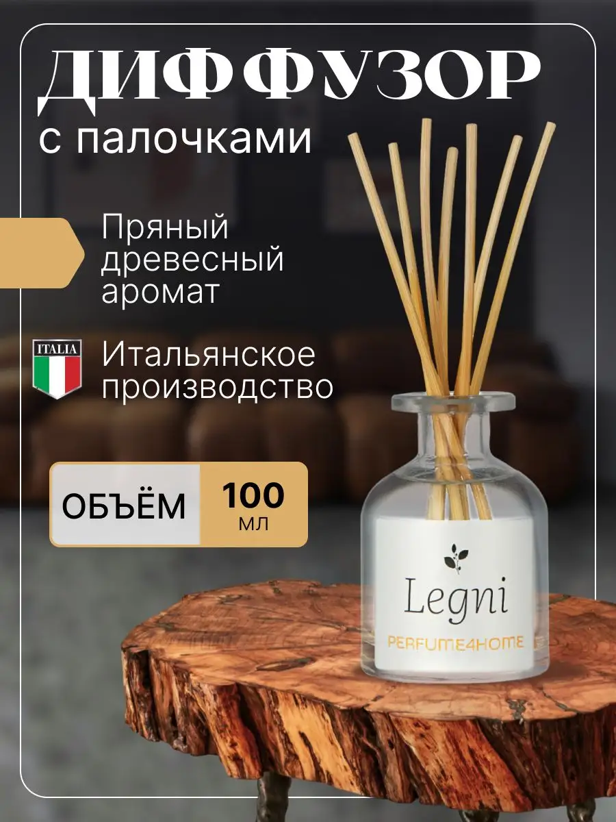 Ароматический диффузор для дома с палочками Legni 100 мл PERFUME4HOME  купить по цене 971 ₽ в интернет-магазине Wildberries | 150392293