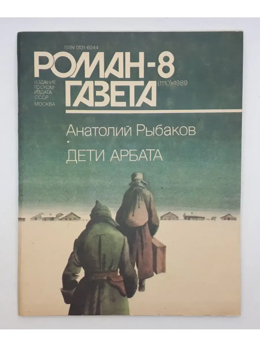 Художественная Литература Роман-газета / А. Рыбаков / Дети Арбата  (окончание)