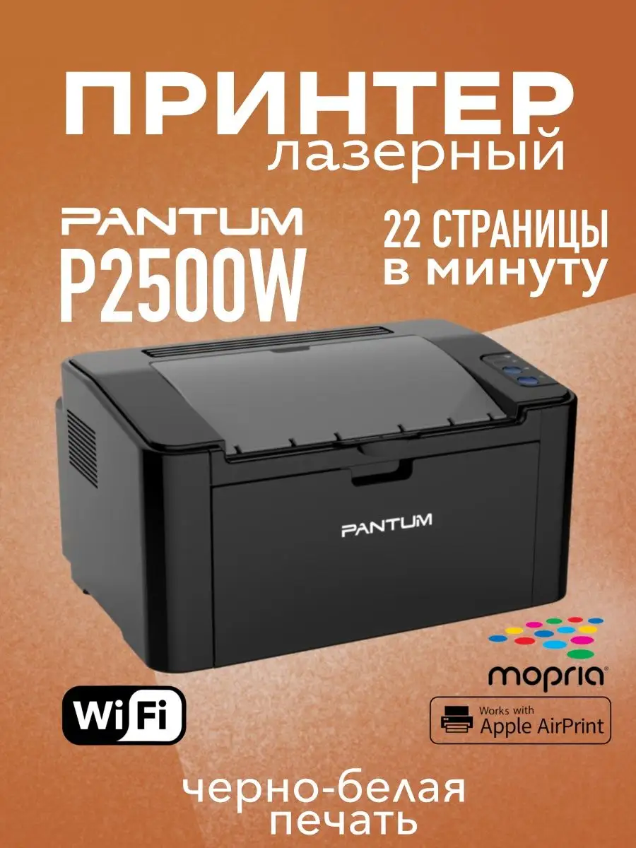 Принтер Лазерный P2500W WiFi А4 черно-белая печать Pantum купить по цене 0  р. в интернет-магазине Wildberries в Беларуси | 150414782