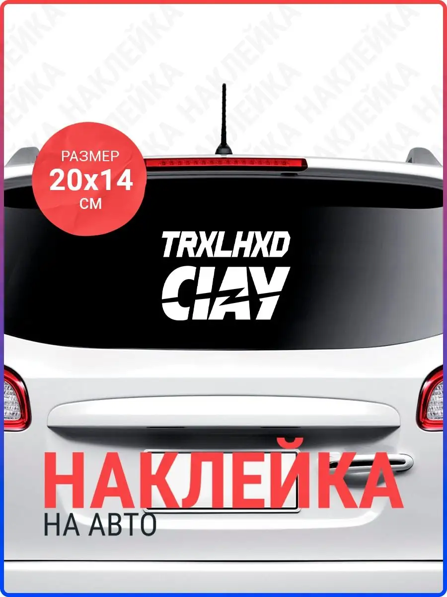 Live Car Наклейка на авто Trxlhxd clay