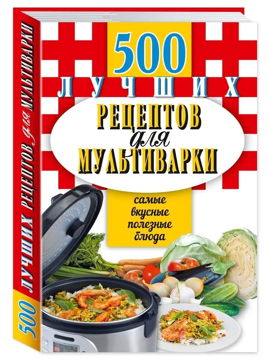 500 лучших рецептов для мультиварки, Карманная книга Издательство Мартин  купить по цене 254 ₽ в интернет-магазине Wildberries | 150438181