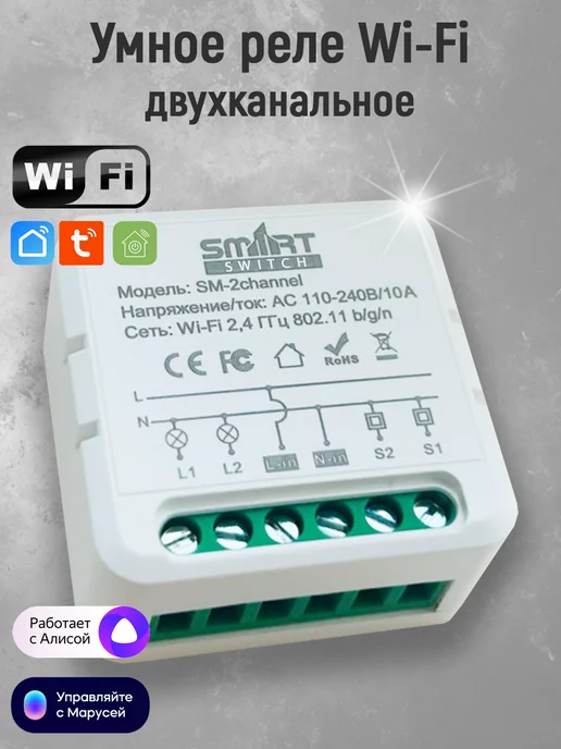 Как подключить умное реле сбер к выключателю Умное реле WiFi двухканальное (2 канала) с Алисой SmartMaxi купить в интернет-ма