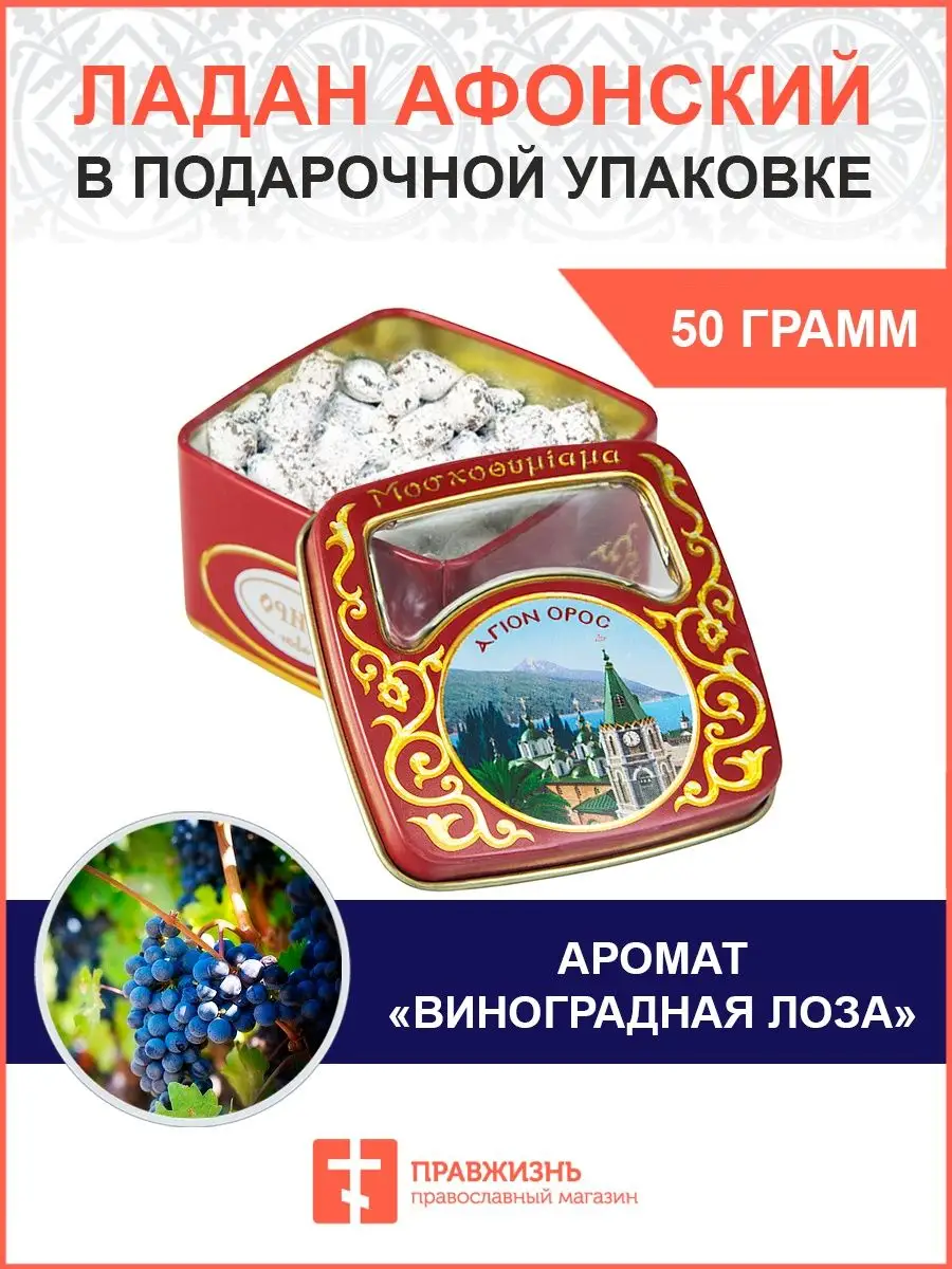 Церковный ладан афонский натуральный благовония 50 гр ПравЖизнь купить по  цене 903 ₽ в интернет-магазине Wildberries | 150450809