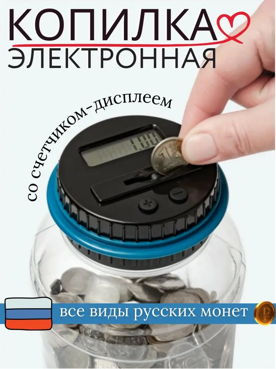 Копилка для монет электронная Hosta Home купить по цене 1 419 ₽ в  интернет-магазине Wildberries | 150454009