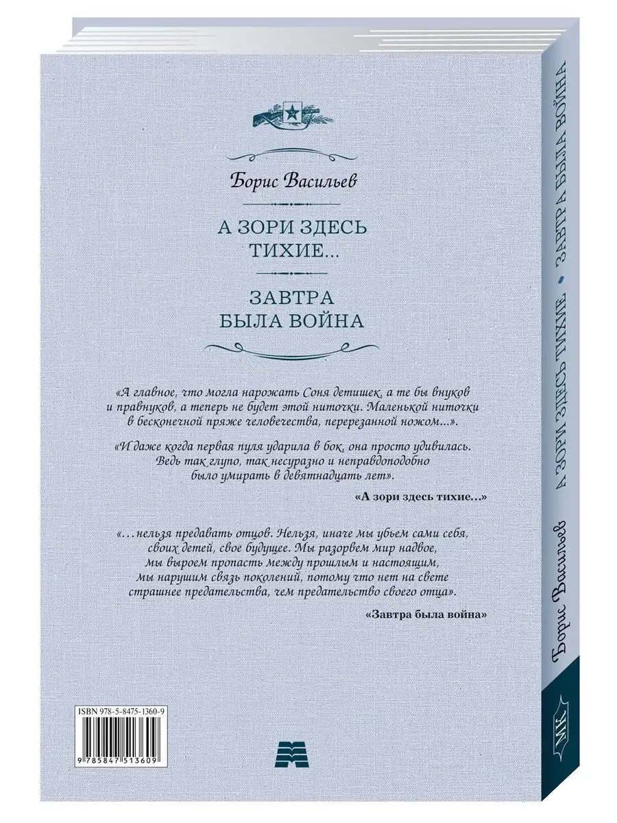 Издательство Мартин Васильев.А зори здесь тихие.Завтра была война