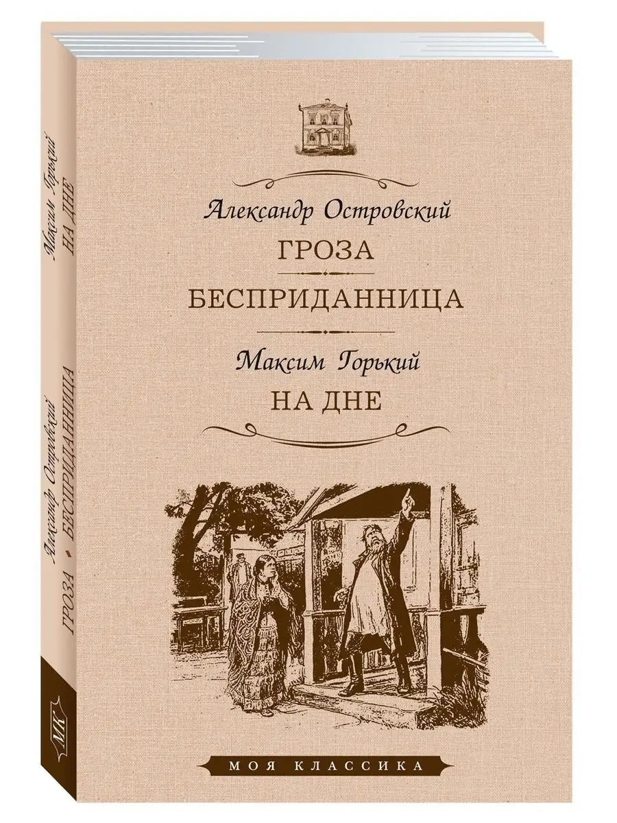 Островский А, Горький М. Гроза.Бесприданница.На дне (офсет)