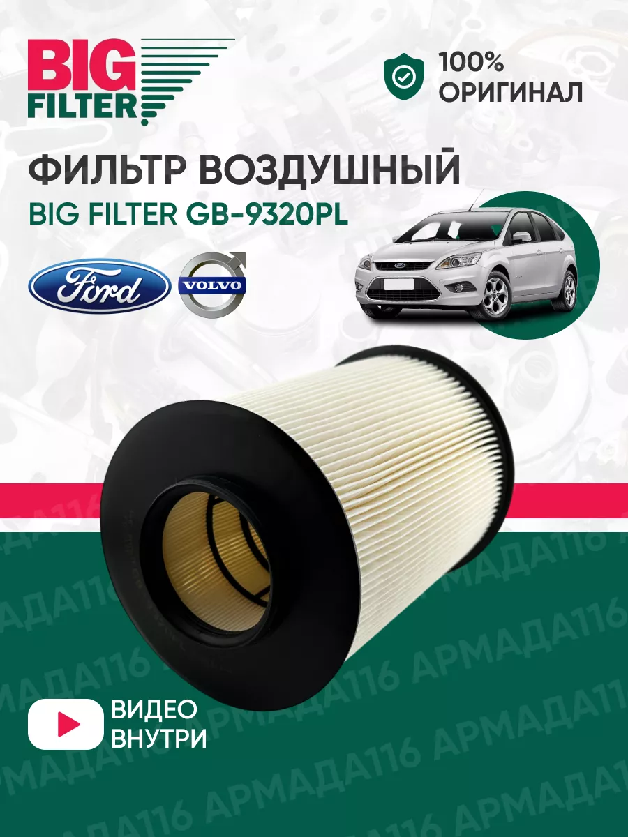 BIG FILTER Фильтр воздушный Форд Фокус 2/3 GB-9320PL