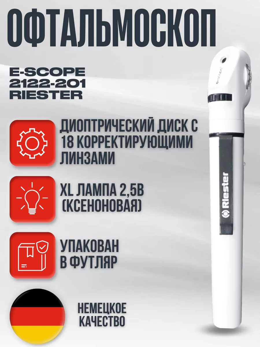 E-scope офтальмоскоп XL 2,5 В, белый Riester купить по цене 22 029 ₽ в  интернет-магазине Wildberries | 150459777