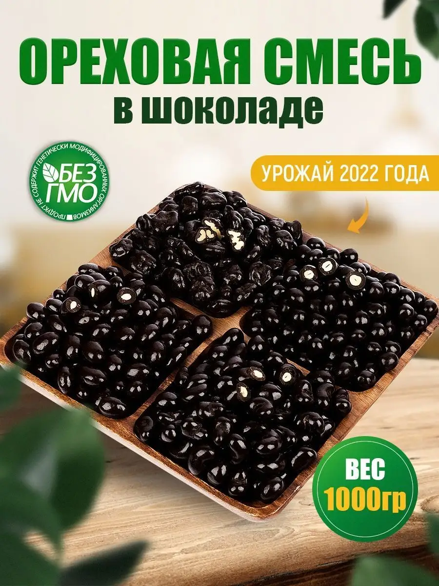 Чудесные Орехи Смесь орехов миндаль фундук кешью грецкий сырой в шоколаде