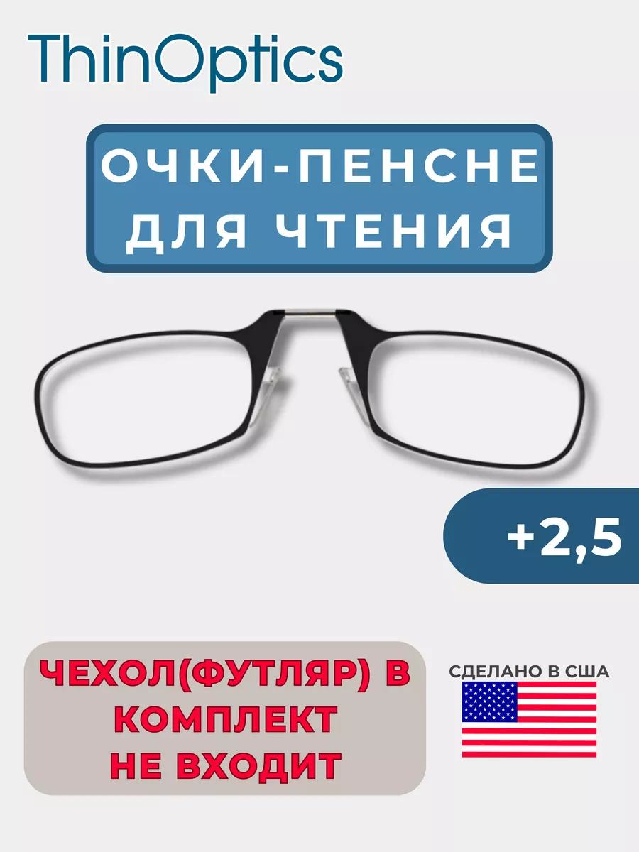 Очки для зрения и чтения +2.50 ThinOptics купить по цене 1 210 ₽ в  интернет-магазине Wildberries | 150471468