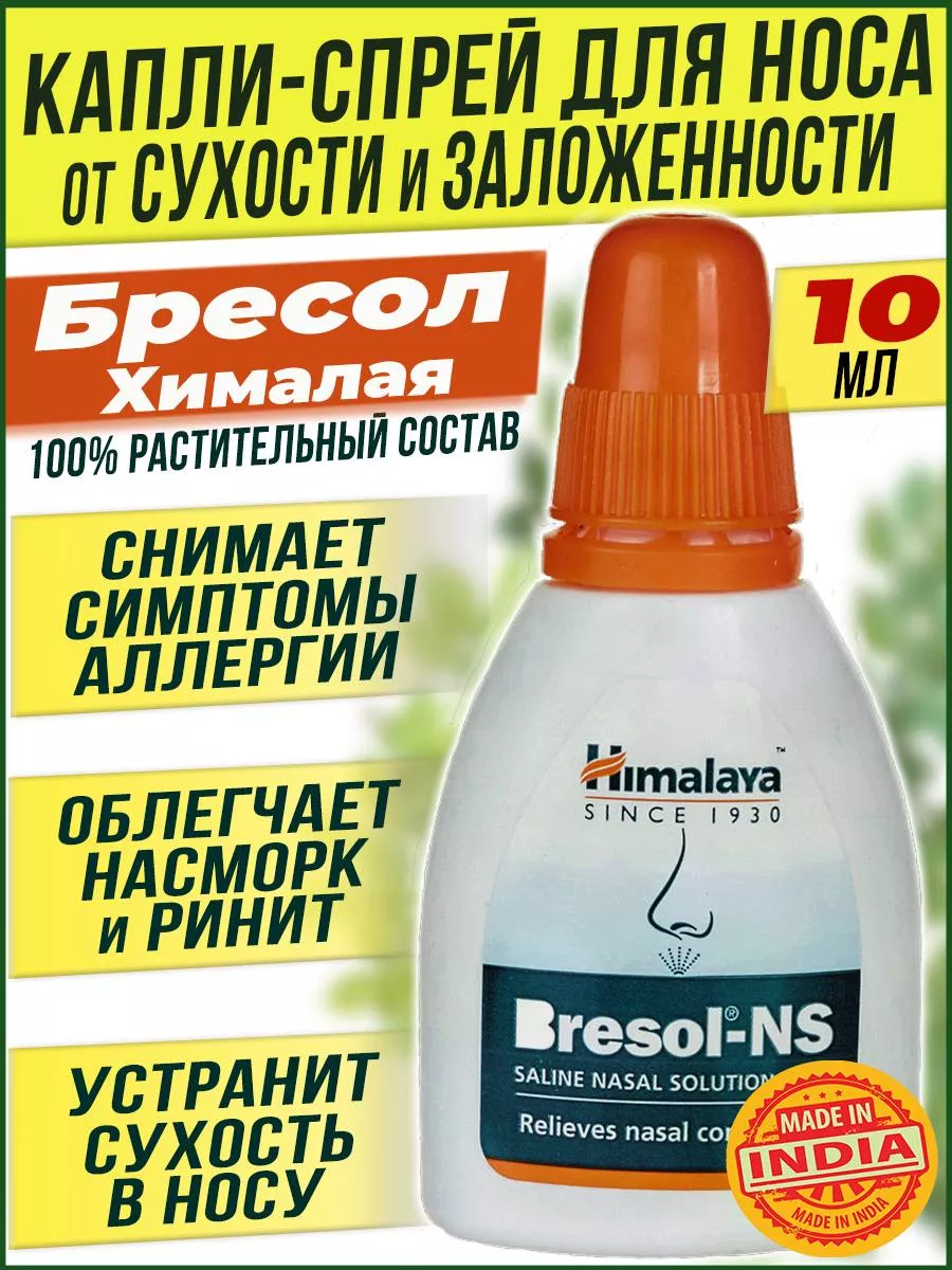 Bresol Капли в нос Бресол от насморка от заложенности Индия Himalaya  Herbals купить по цене 37 600 сум в интернет-магазине Wildberries в  Узбекистане | 150474274