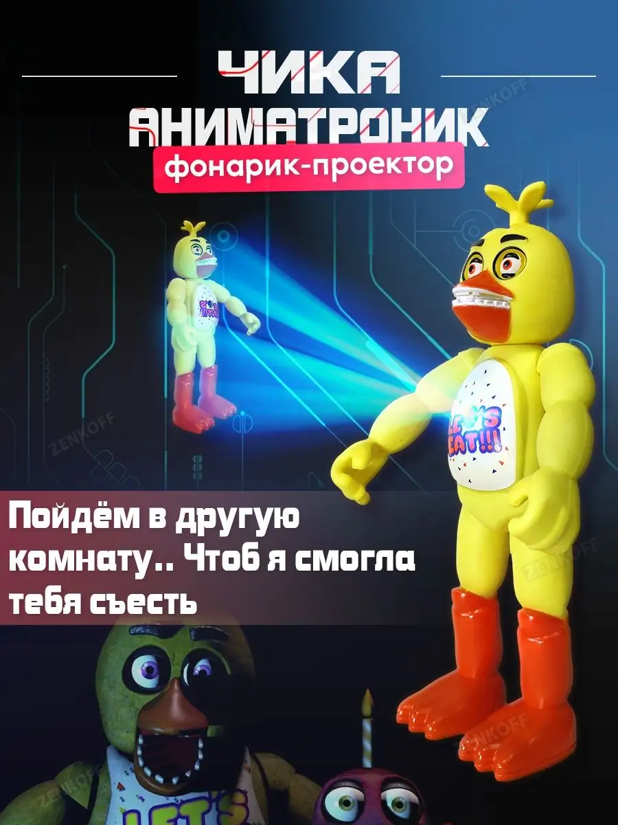 Zenkoff Аниматроники игрушки фигурки Чика курица Солнце и луна Fnaf