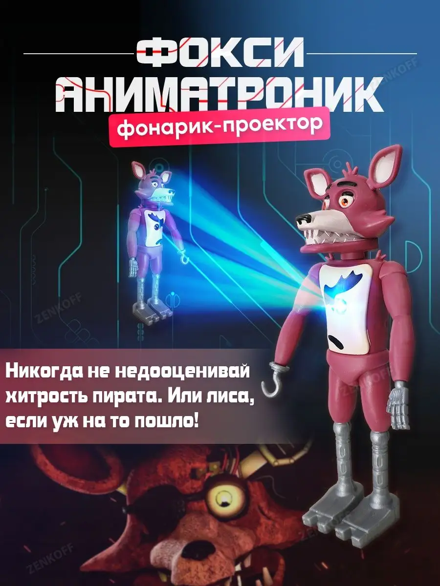 Аниматроники игрушки фигурки Фокси лис Солнце и луна Fnaf Zenkoff купить по  цене 493 ₽ в интернет-магазине Wildberries | 150478827