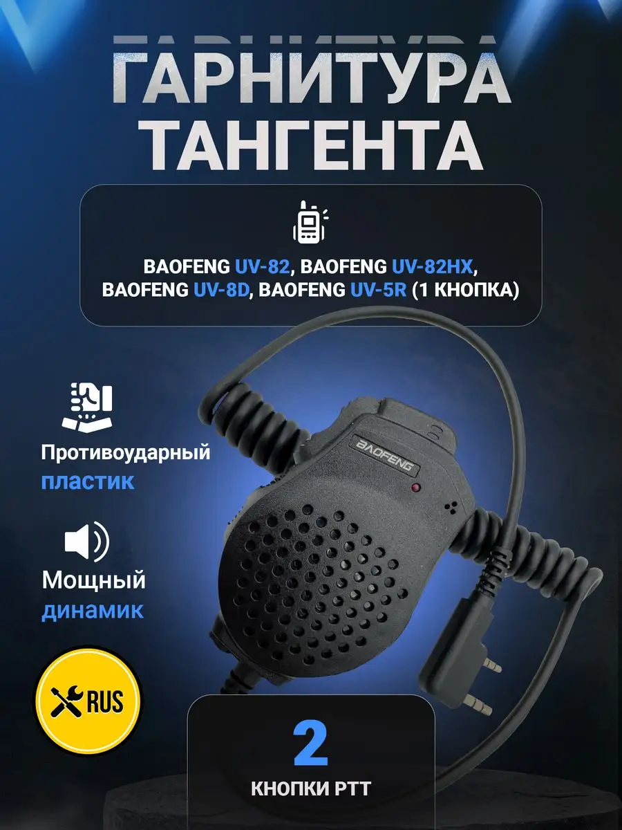 Тангента для рации UV-82 с двумя кнопками PTT BAOFENG купить по цене 19,40  р. в интернет-магазине Wildberries в Беларуси | 150495488