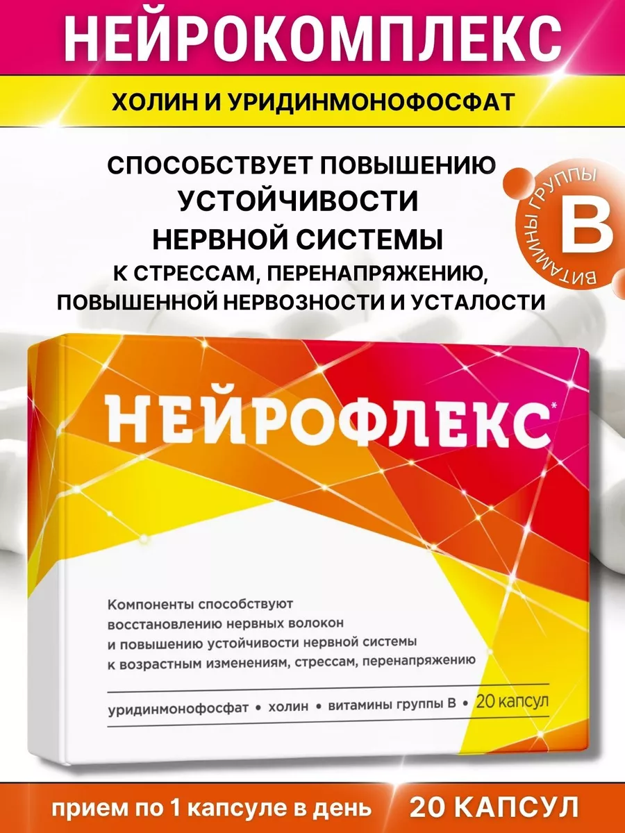 Нейрокомплекс с уридинмонофосфатом №20 Нейрофлекс купить в  интернет-магазине Wildberries | 150515788