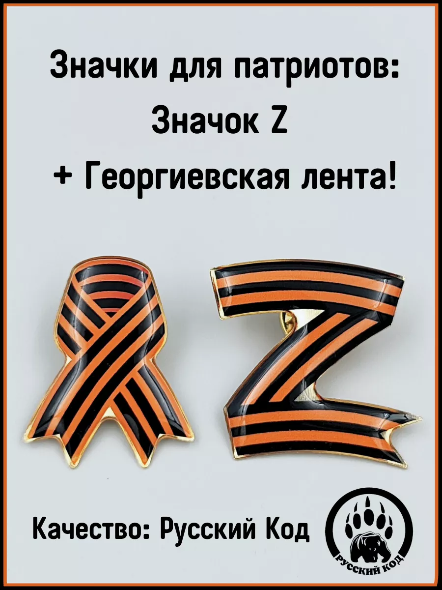 Значок Z + Георгиевская лента Русский Код купить по цене 428 ₽ в  интернет-магазине Wildberries | 150520743