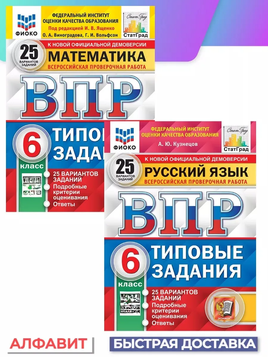 ВПР ФИОКО Русский язык Математика 6 класс 25 вариантов Экзамен купить по  цене 109 100 сум в интернет-магазине Wildberries в Узбекистане | 150521335