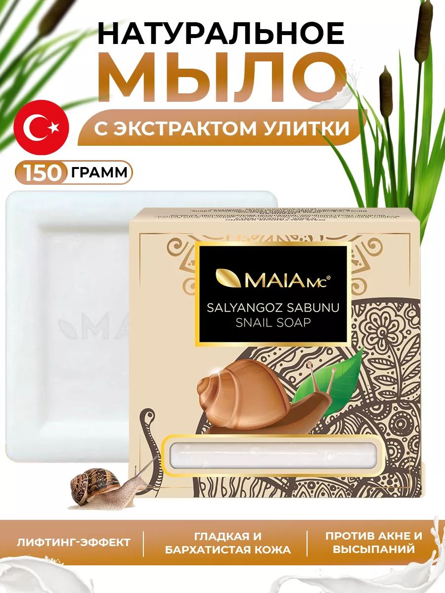 Турецкое мыло с муцином улитки Maia Mc купить по цене 393 ₽ в  интернет-магазине Wildberries | 150541147