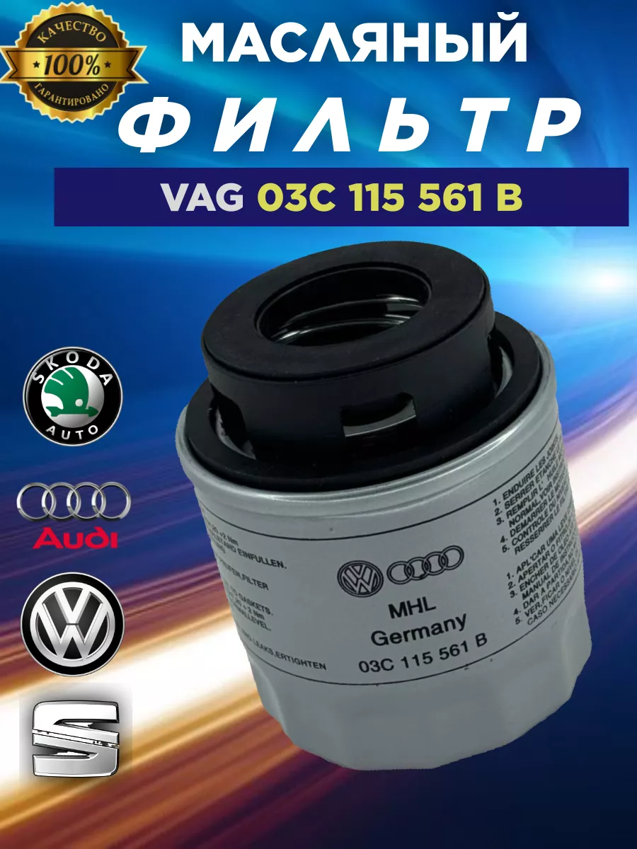 VAG Масляный фильтр 03c115561h Фольксваген тигуан поло Шкода