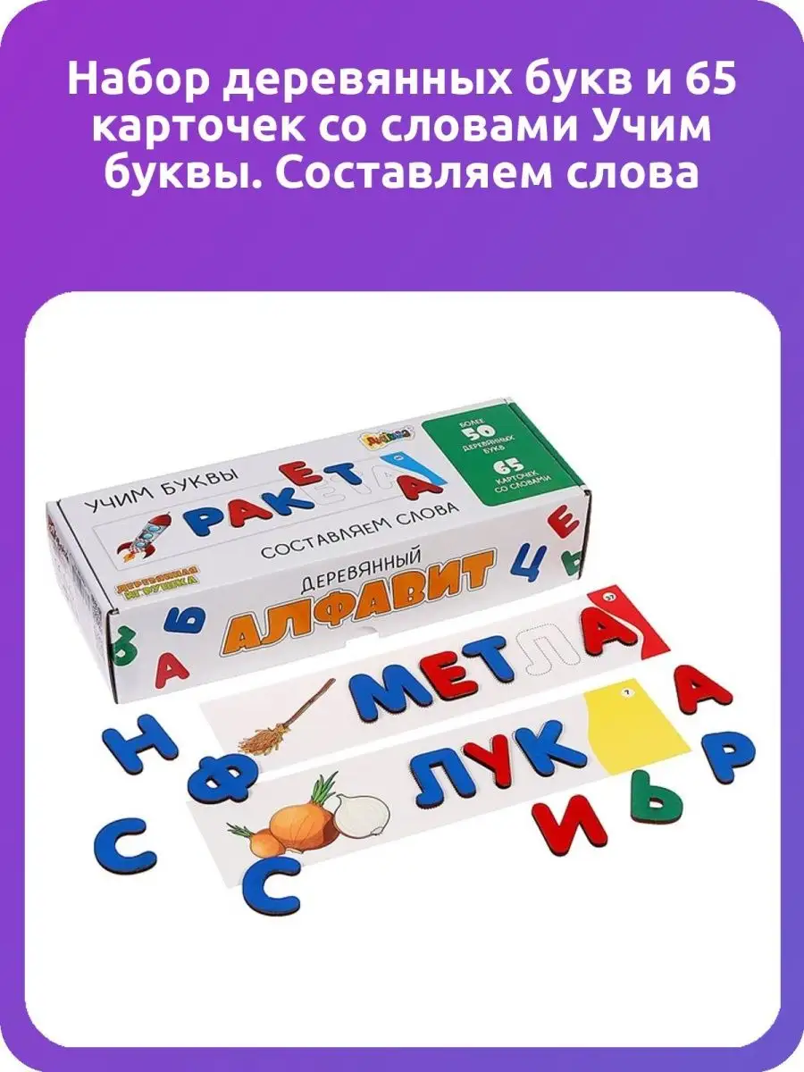 Набор деревянных букв и 65 карточек со словами Учим буквы. С АНДАНТЕ купить  по цене 1 129 ₽ в интернет-магазине Wildberries | 150551628