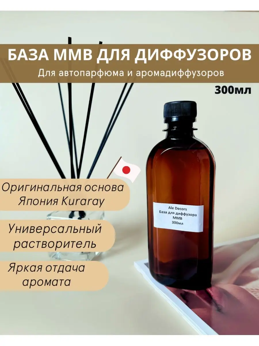 База ММБ для диффузора основа для аромадиффузора mmb Kuraray ALE DECORS  купить по цене 690 ₽ в интернет-магазине Wildberries | 150553509