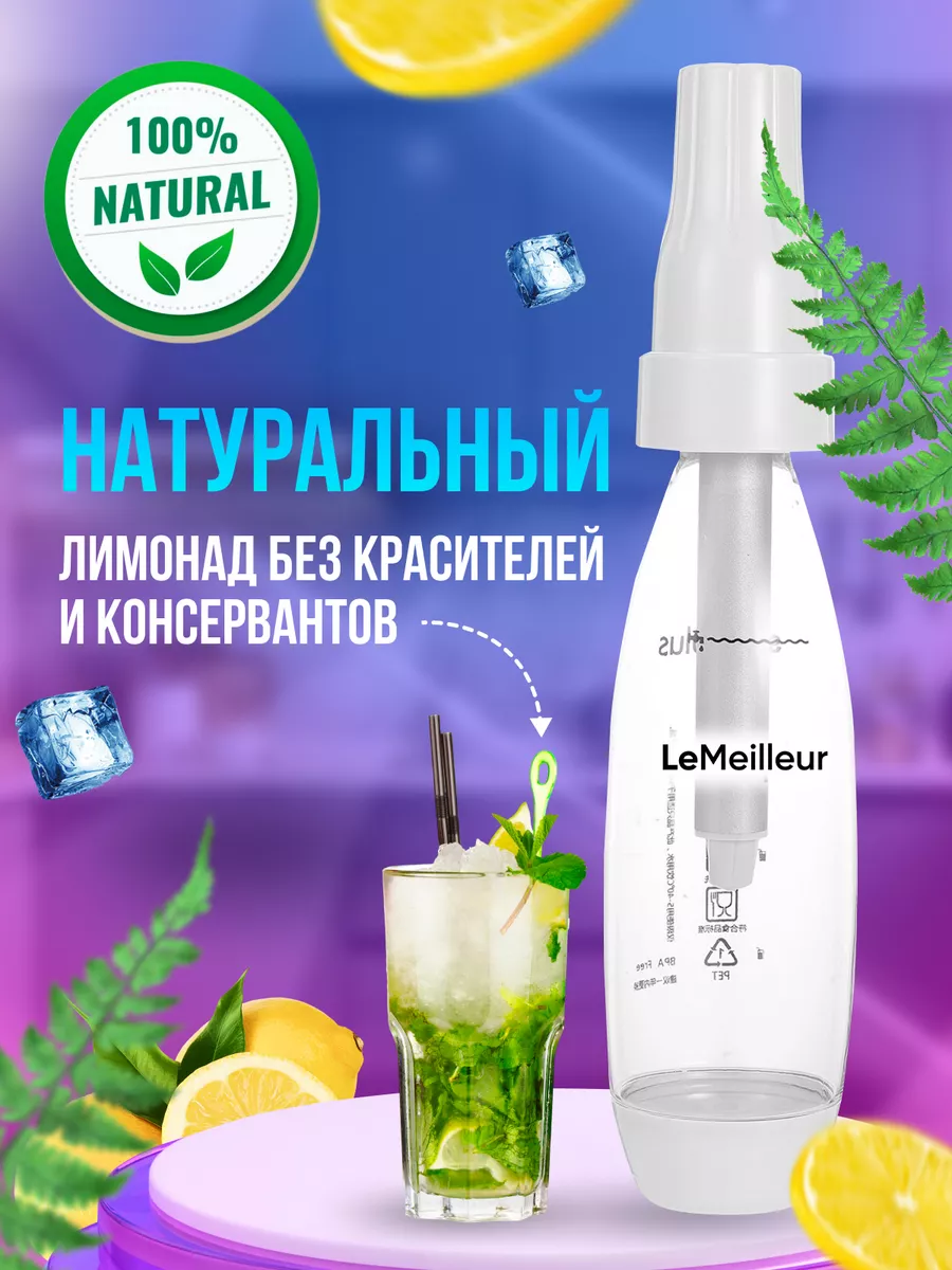 Сифон для газирования Le Meilleur купить по цене 0 ₽ в интернет-магазине  Wildberries | 150567829