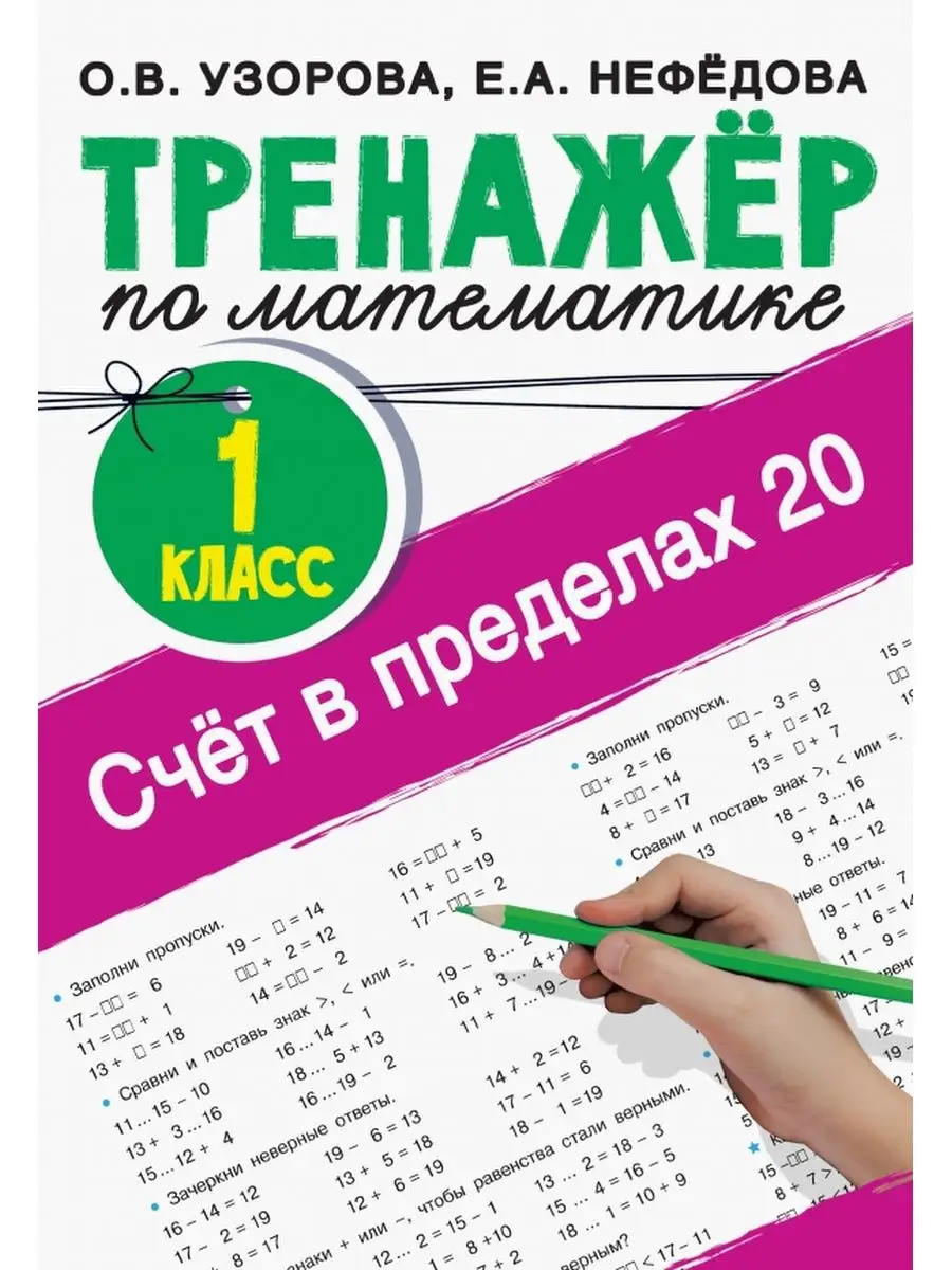 Тренажер по математике. 1 класс. Счёт в пределах 20 Издательство АСТ купить  по цене 295 ₽ в интернет-магазине Wildberries | 150575781