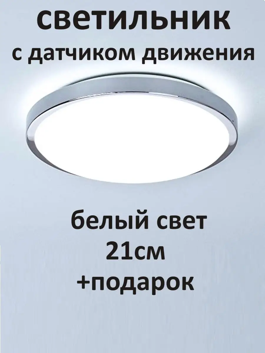 Любимый свет Светильник с датчиком движения от сети потолочный настенный