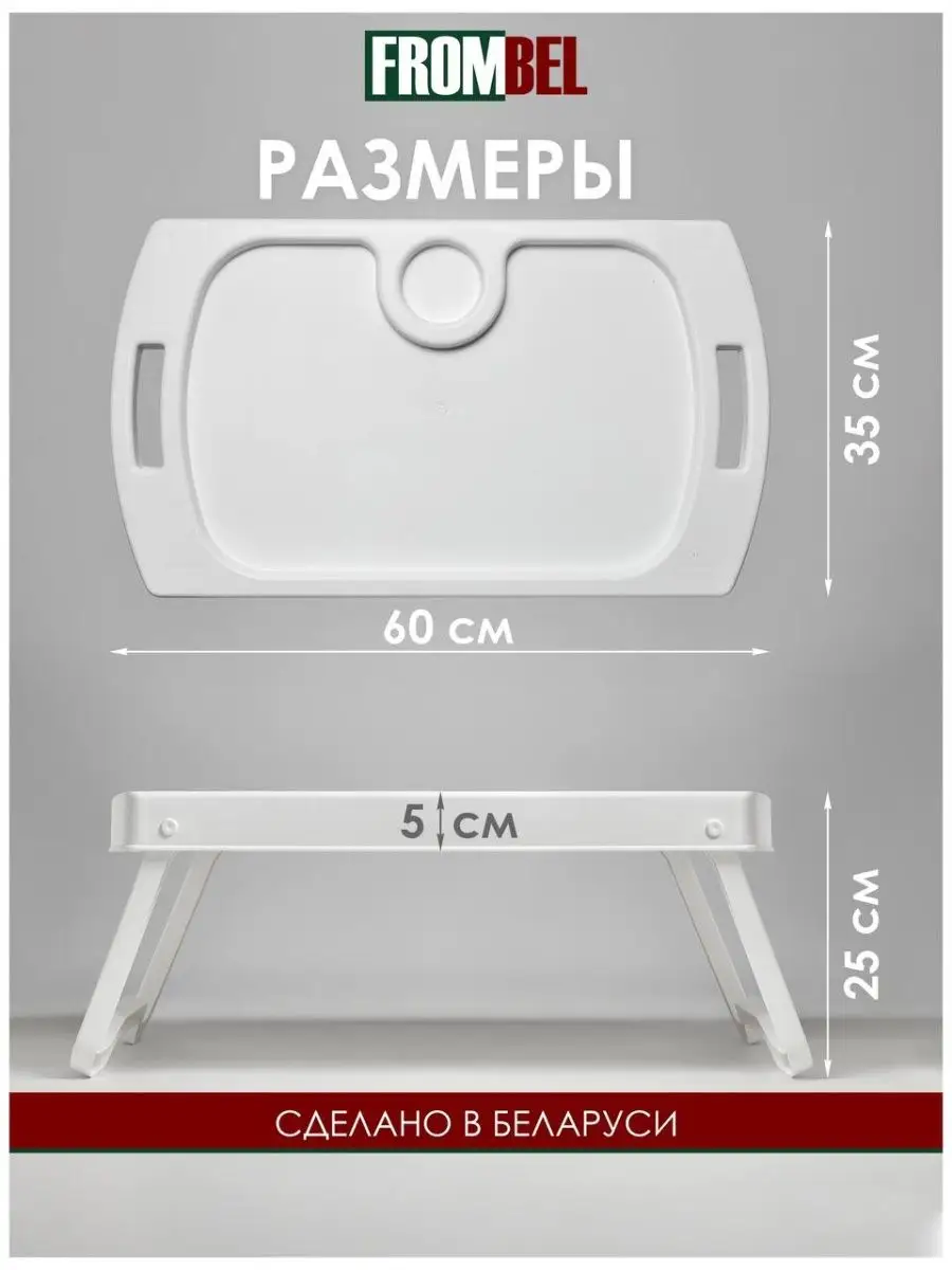 Столик-поднос для реабилитации лежачих больных FROMBEL купить по цене 21,43  р. в интернет-магазине Wildberries в Беларуси | 150605935