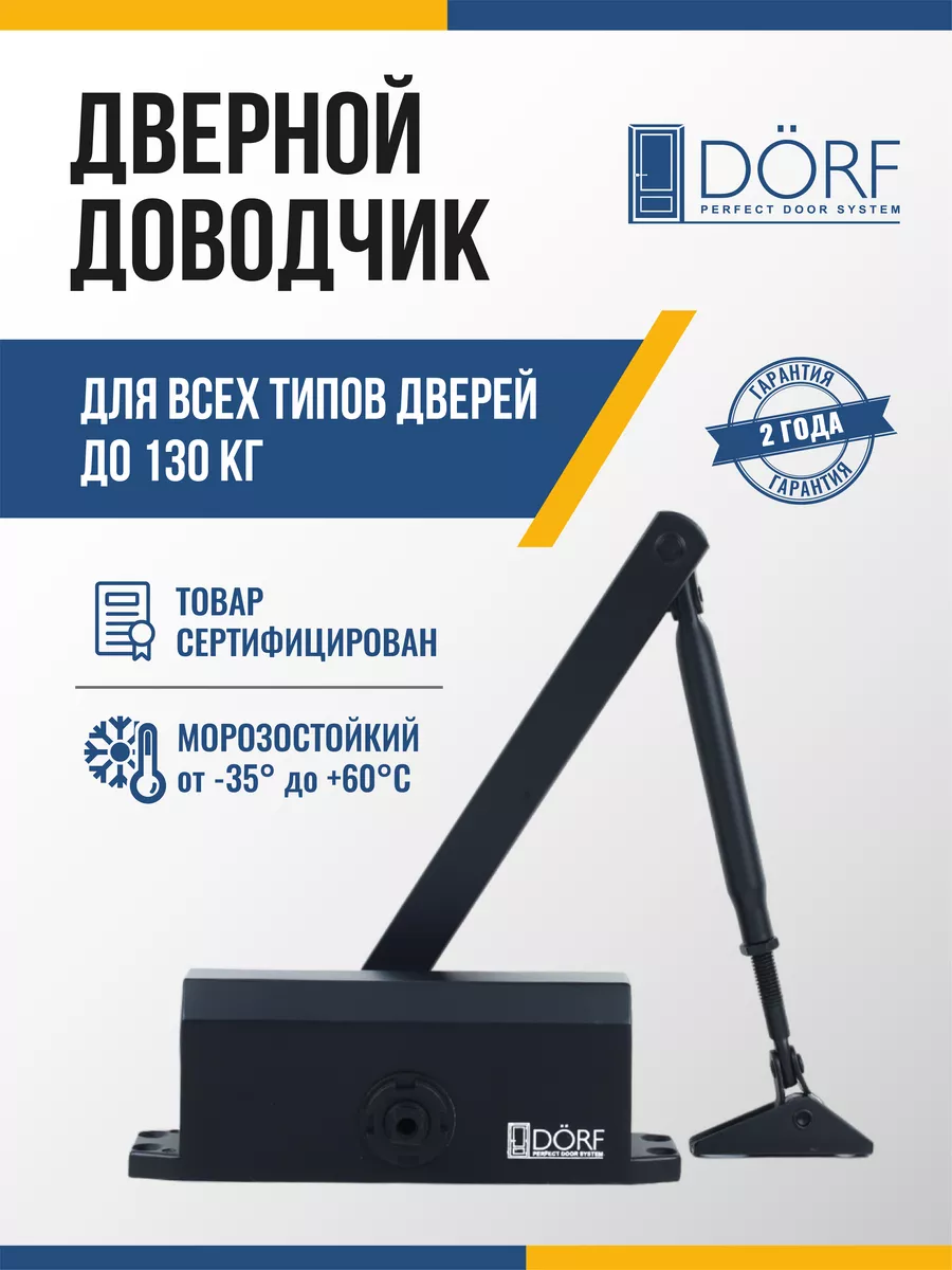 Dorf Доводчик двери морозостойкий, до 130кг