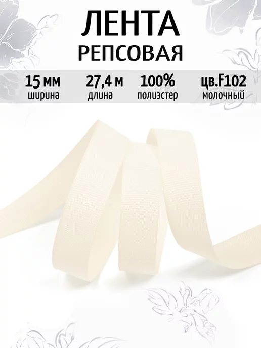 IDEAL MAG Репсовая лента 15 мм уп. 27,4 м декоративная