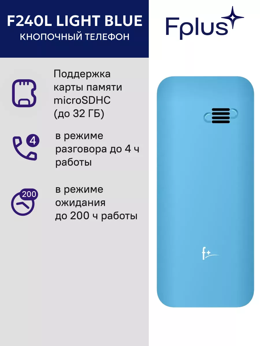 Телефон сотовый F240L Light Blue F+ купить по цене 131 700 сум в  интернет-магазине Wildberries в Узбекистане | 150614935