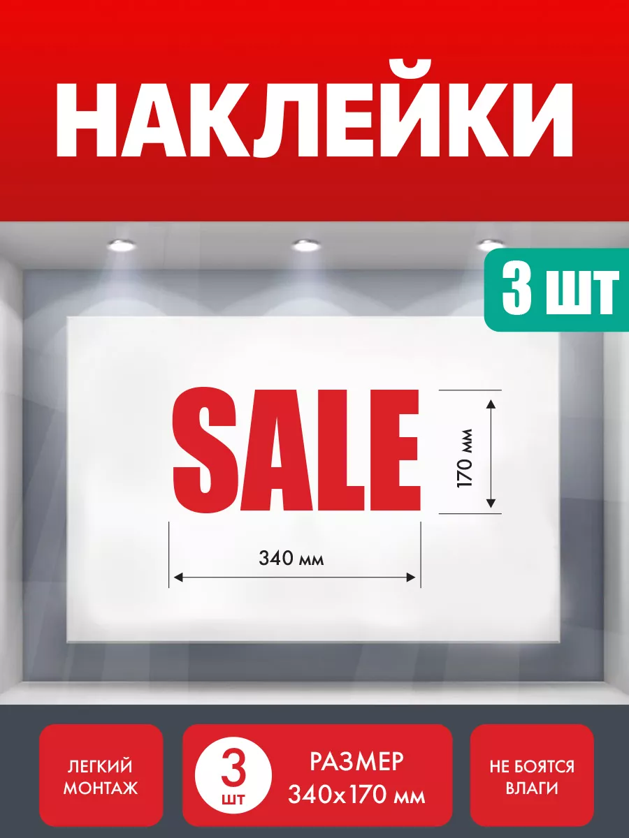 Наклейка скидка распродажа Нон-Стоп купить по цене 462 ₽ в  интернет-магазине Wildberries | 150621994