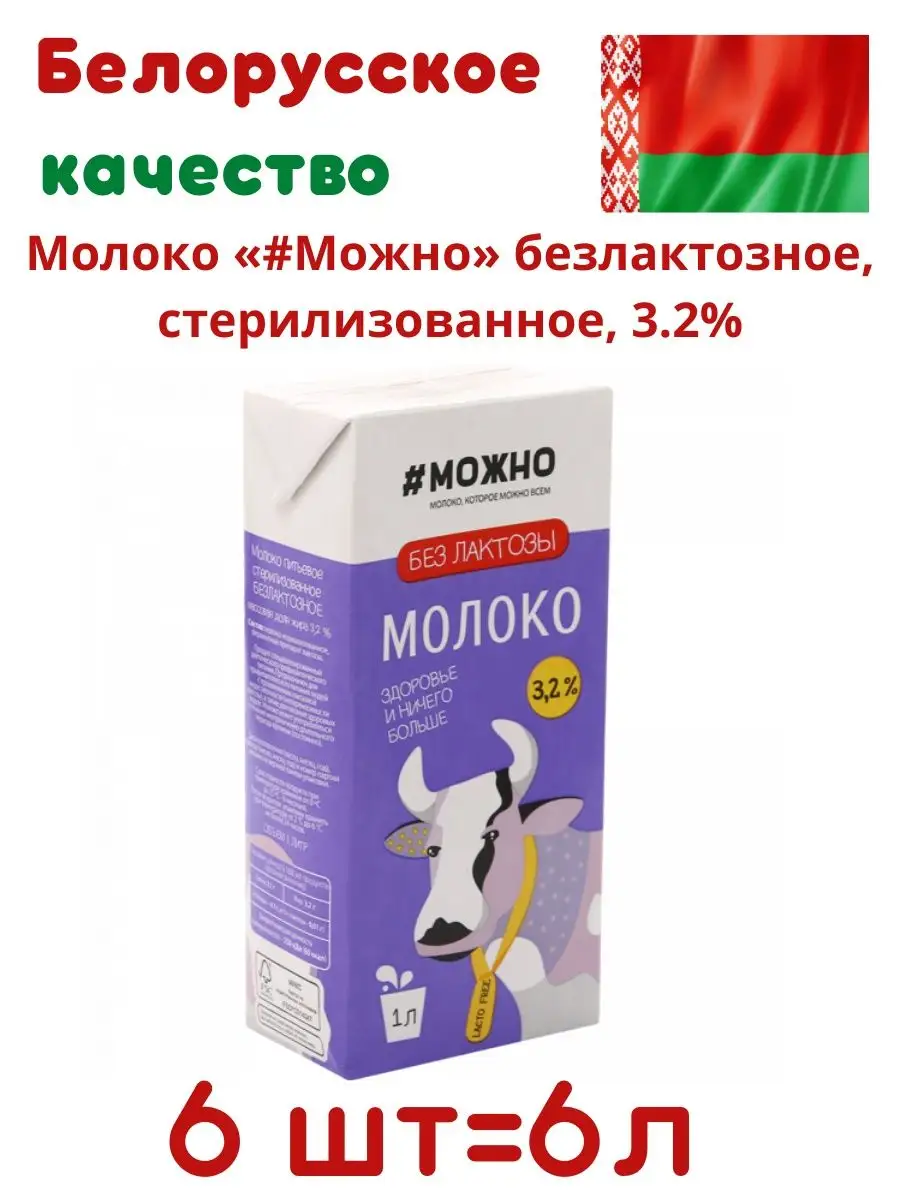 Молоко безлактозное 3,2% 6 литров, Беларусь Слуцкий сыродельный комбинат  купить по цене 29,41 р. в интернет-магазине Wildberries в Беларуси |  150623592