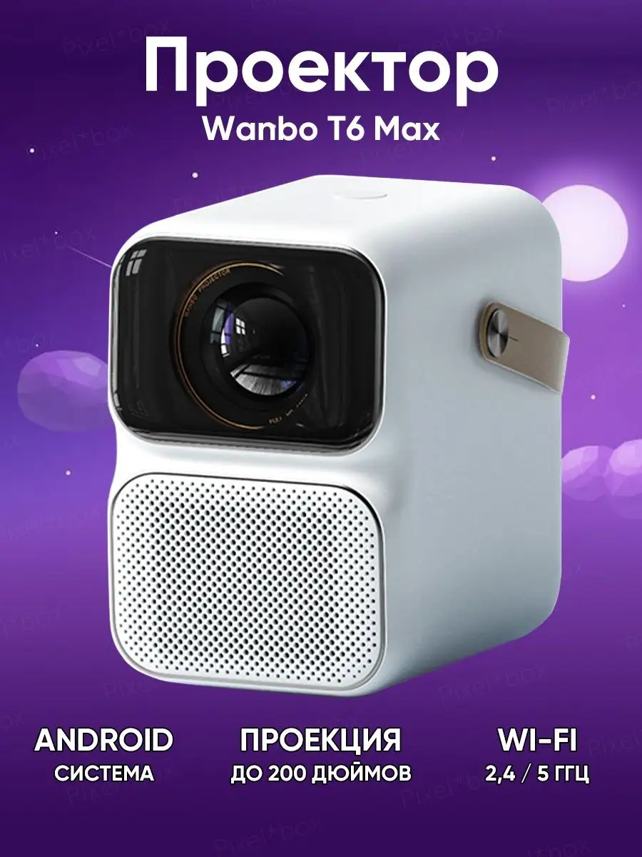 Проектор для фильмов T6 MAX (Wi-Fi, 1920x1080, 4K) Wanbo купить по цене 0  р. в интернет-магазине Wildberries в Беларуси | 150628127