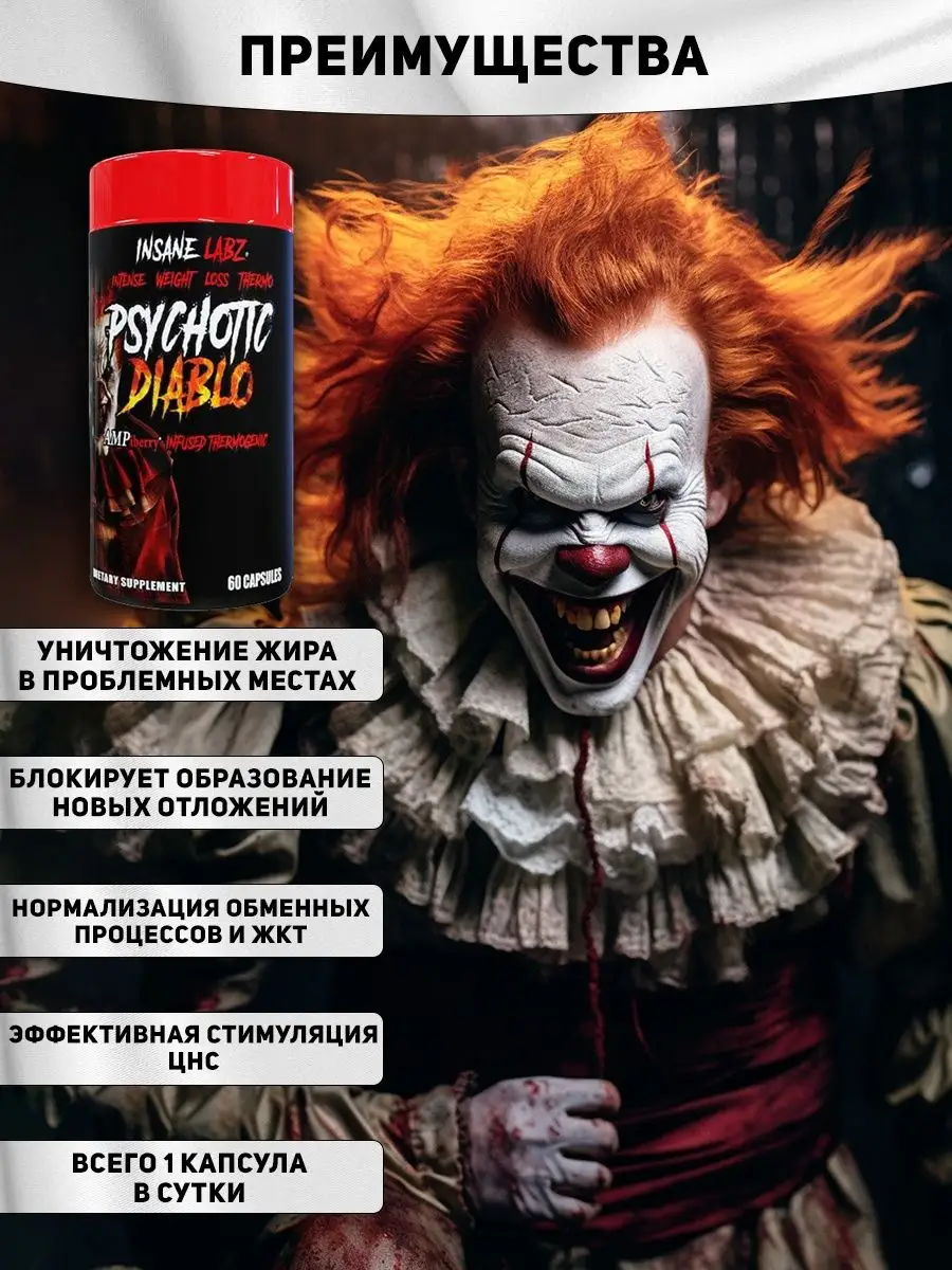 Жиросжигатель Psychotic Diablo Психотик Диабло 60 капс Insane Labz купить в  интернет-магазине Wildberries | 150634697