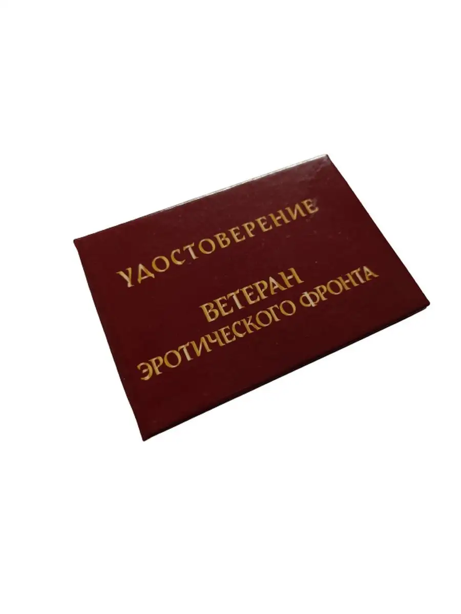 Пенсионное удостоверение прикол на день рождения