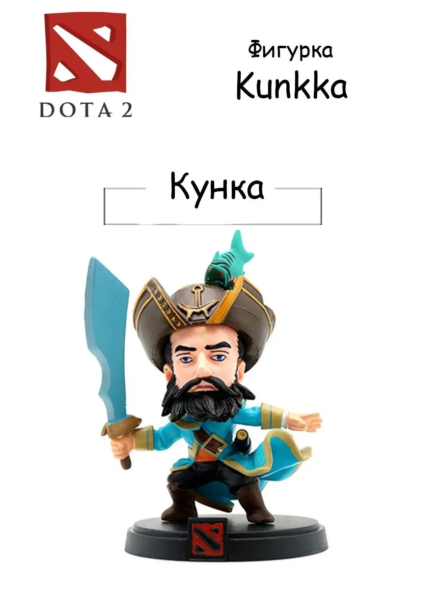 Кунка дота 2, Kunkka Dota 2, фигурка героя кункка EK.games купить по цене  571 ₽ в интернет-магазине Wildberries | 150642074