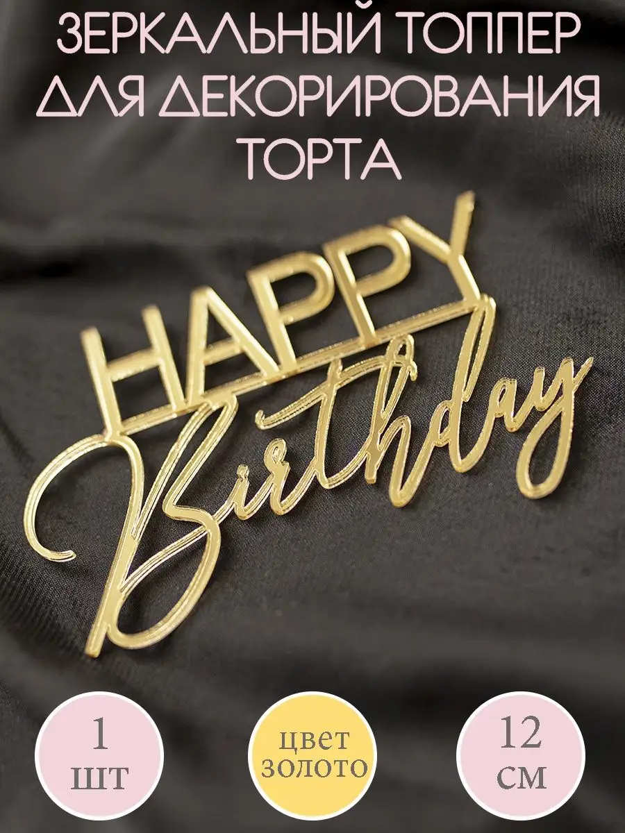 Sweet Details Топпер для торта Happy Birthday декоративный серебряный