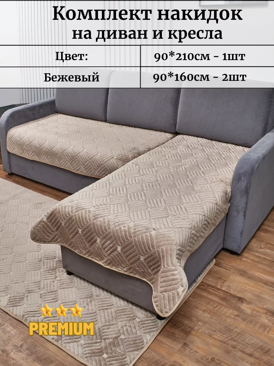 Накидка на сиденье дивана нескользящее