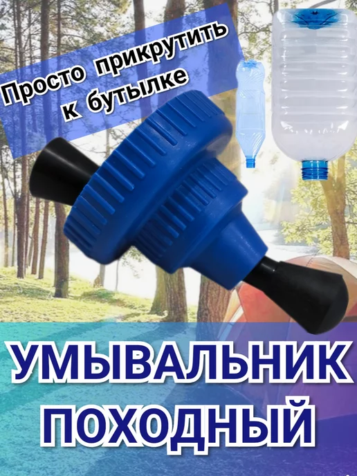 Походный умывальник