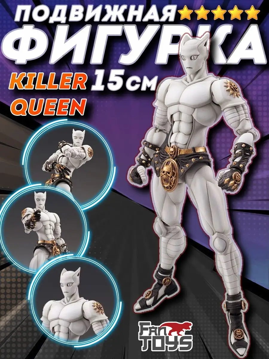 Джо джо Аниме Фигурка Джоджо Killer Queen Jojo Bizarre FanToys купить по  цене 2 070 ₽ в интернет-магазине Wildberries | 150659539