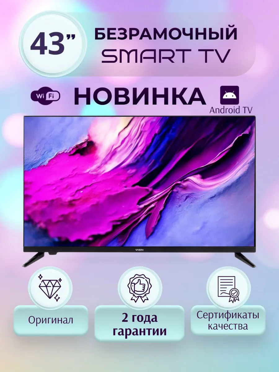 Cмарт телевизор 43 дюйма 109см Full HD Wi-Fi Android Yasin купить по цене 0  сум в интернет-магазине Wildberries в Узбекистане | 150669553